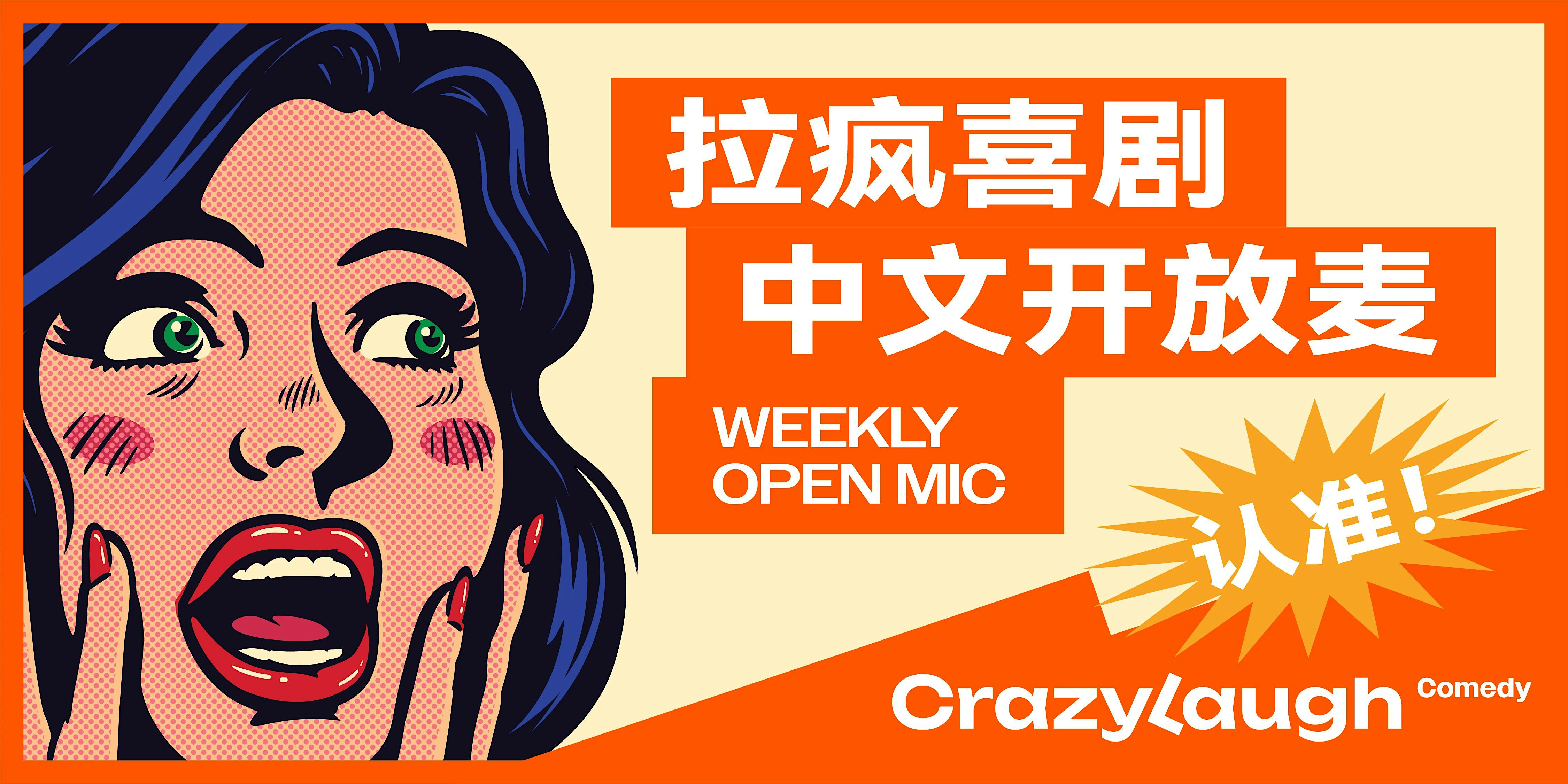 【拉疯喜剧】纽约｜CrazyLaugh拉疯喜剧 NYC 中文脱口秀开放麦 Open Mic (No. 191)