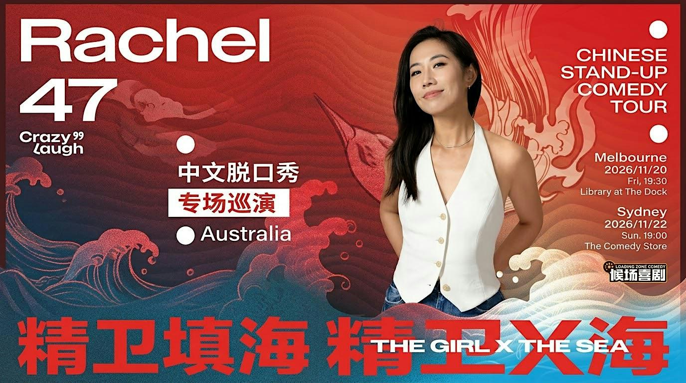 候场邀约 | Rachel47《精卫X海》中文脱口秀专场巡演 - 11.20墨尔本站