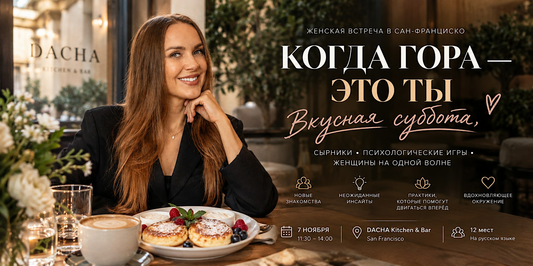 Когда гора — это ты  | Женский бранч с психологическими играми