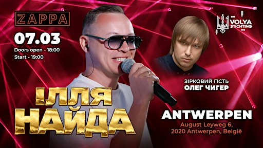 ІЛЛЯ НАЙДА & ОЛЕГ ЧИГЕР — АНТВЕРПЕН 2027