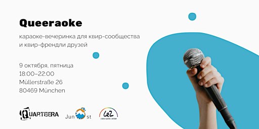 Queeraoke в Мюнхене
