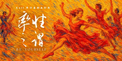 【西雅图】Karl单口喜剧主打秀《率性之谓》