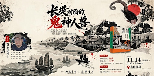 叶孝忠主持& 莫家浩主讲：“长堤对面的鬼神人兽”——《臆造南洋》