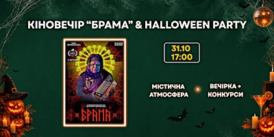 Кінопоказ: фільм «Брама» та Halloween Party