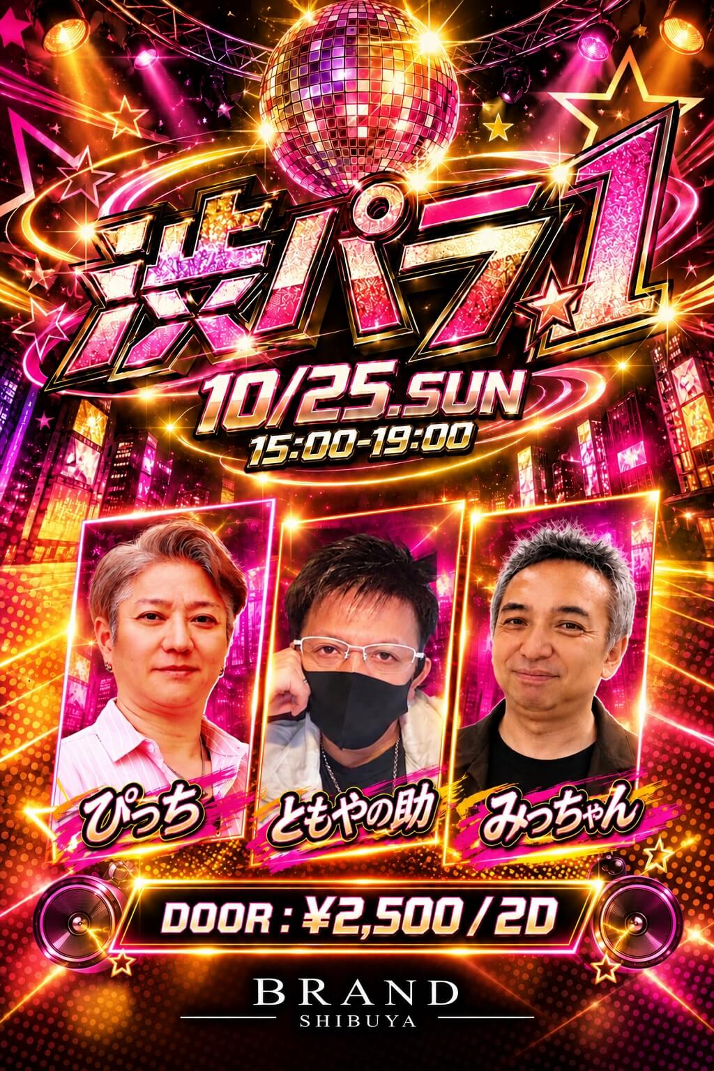 渋パラ☆1