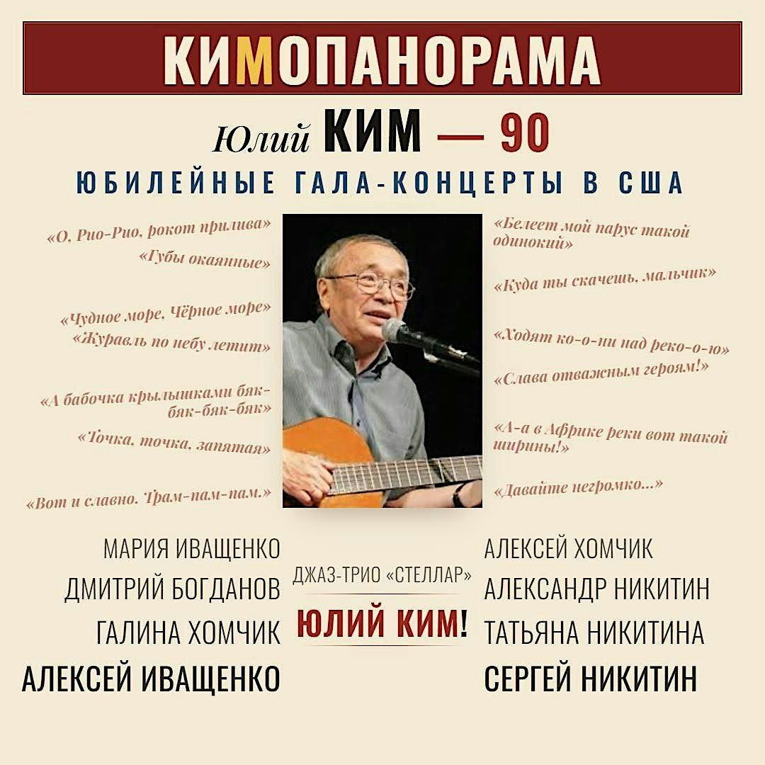 КИМОПАНОРАМА - гала-концерт в честь 90-летия Юлия Кима в Бостоне