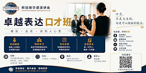 新加坡华语讲演会 <卓越表达口才班>