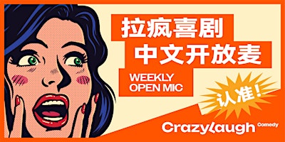 【拉疯喜剧】纽约｜CrazyLaugh拉疯喜剧 NYC 中文脱口秀开放麦 Open Mic (No. 193)