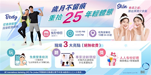 美肌。健康。體驗日 (免費活動）