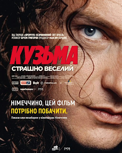 Кузьма.Страшно веселий