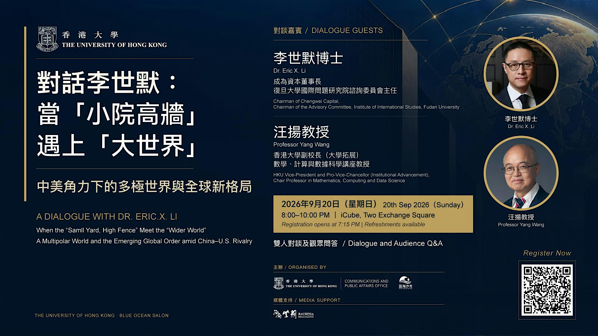 對話李世默博士：當「小院高牆」遇上「大世界」A Dialogue with Dr. Eric X. Li