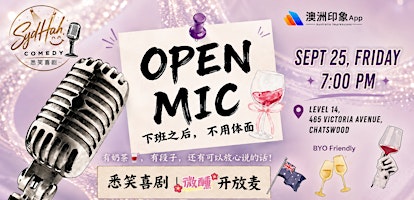 悉笑喜剧SydHah Comedy｜微醺开放麦Open Mic｜脱口秀+即兴喜剧周五晚7pm｜Stand Up X Improv
