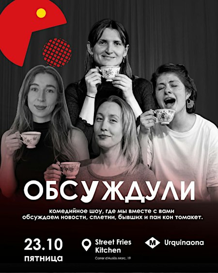 Обсуждули