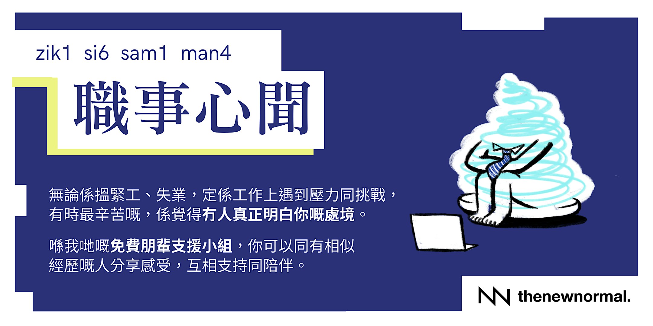 職事心聞
