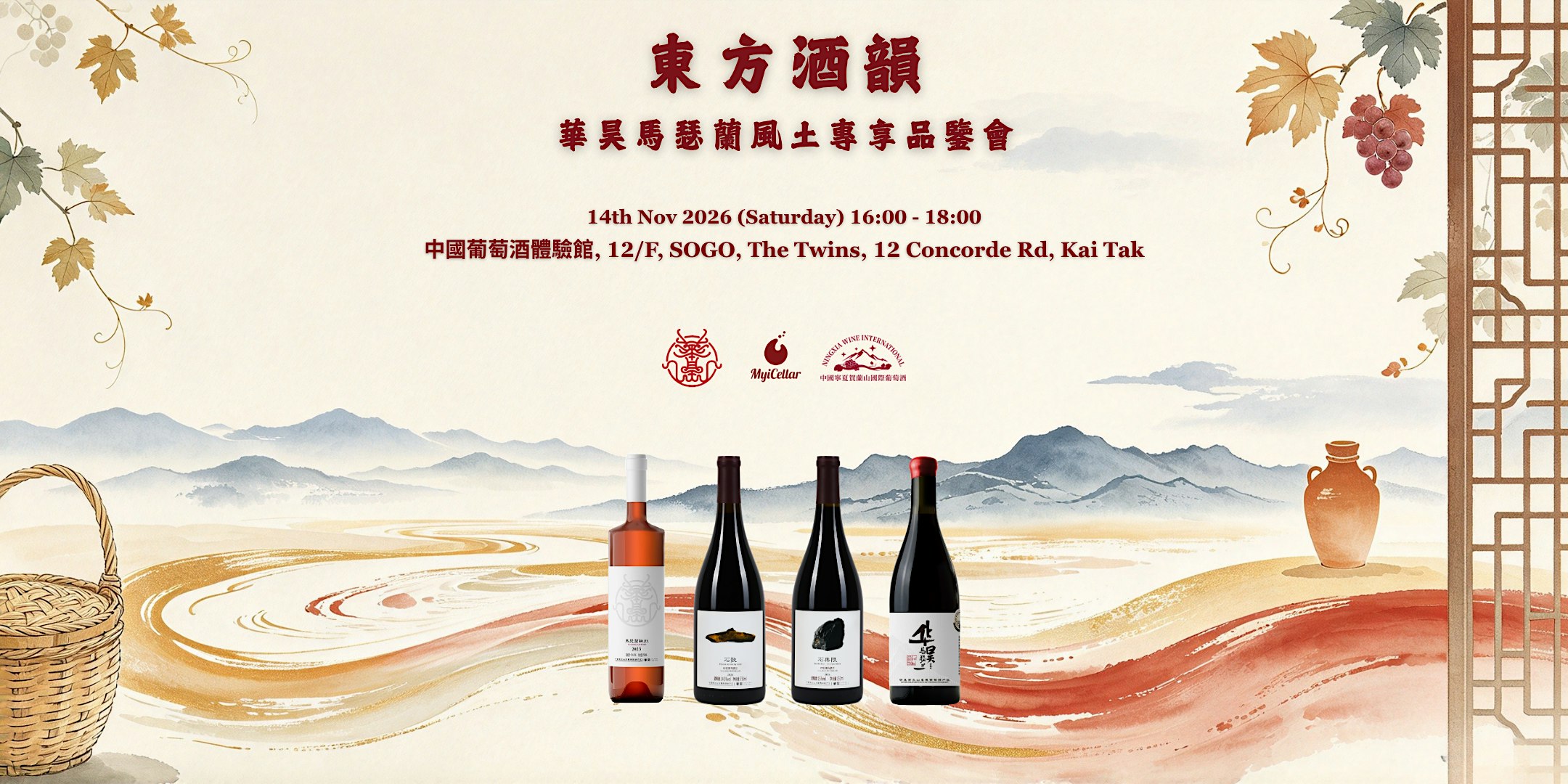 東方酒韻系列第二場｜華昊馬瑟蘭專享品鑒會 | MyiCellar 雲窖