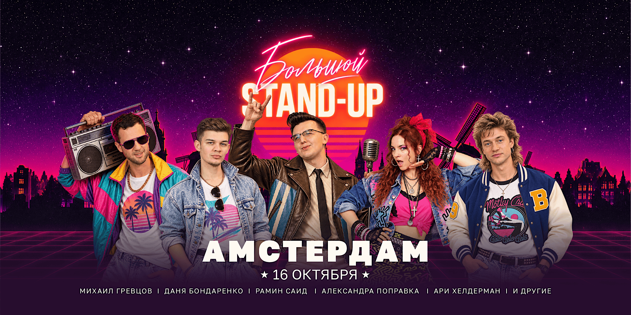 БОЛЬШОЙ STAND-UP В АМСТЕРДАМЕ