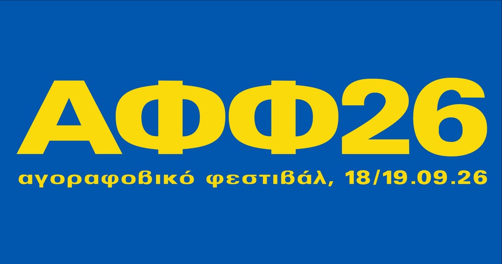 Αγοραφοβικό Φεστιβάλ 2026 - Μέρα 1