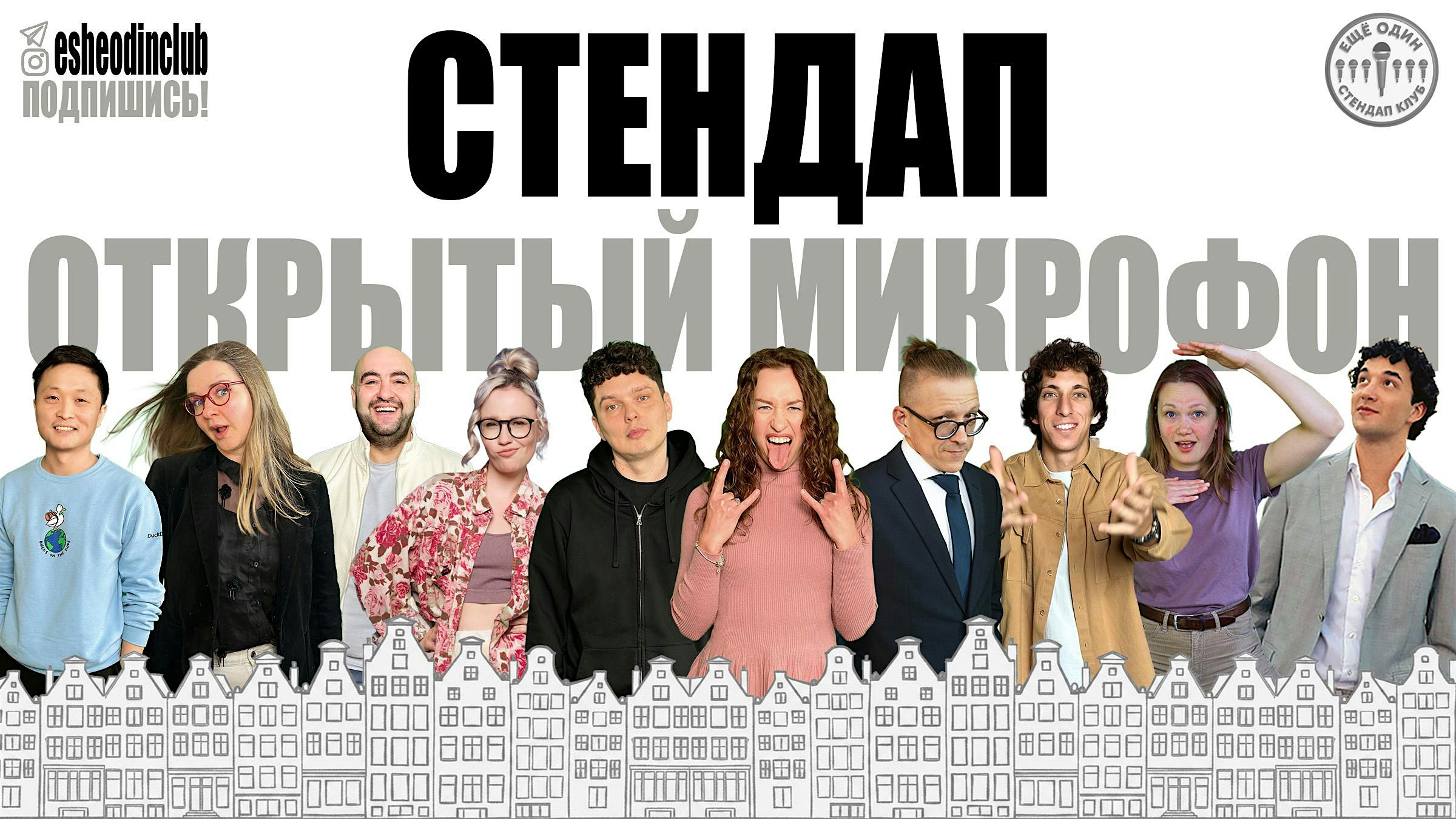 ЕЩЁ ОДИН открытый  микрофон в Роттердаме