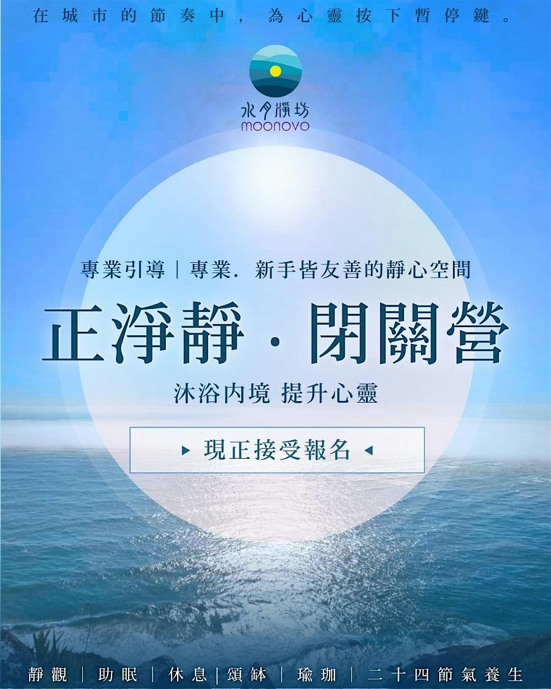 正淨靜・閉關營