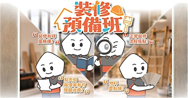 好師傅裝修預備班 (2026年10月11日班)