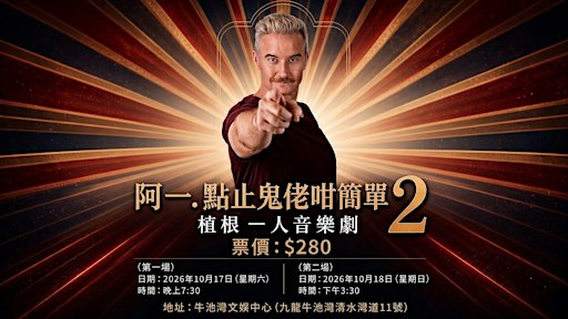 布偉傑終極呈獻 - 一人音樂劇《阿一.點止鬼佬咁簡單2 - 植根》