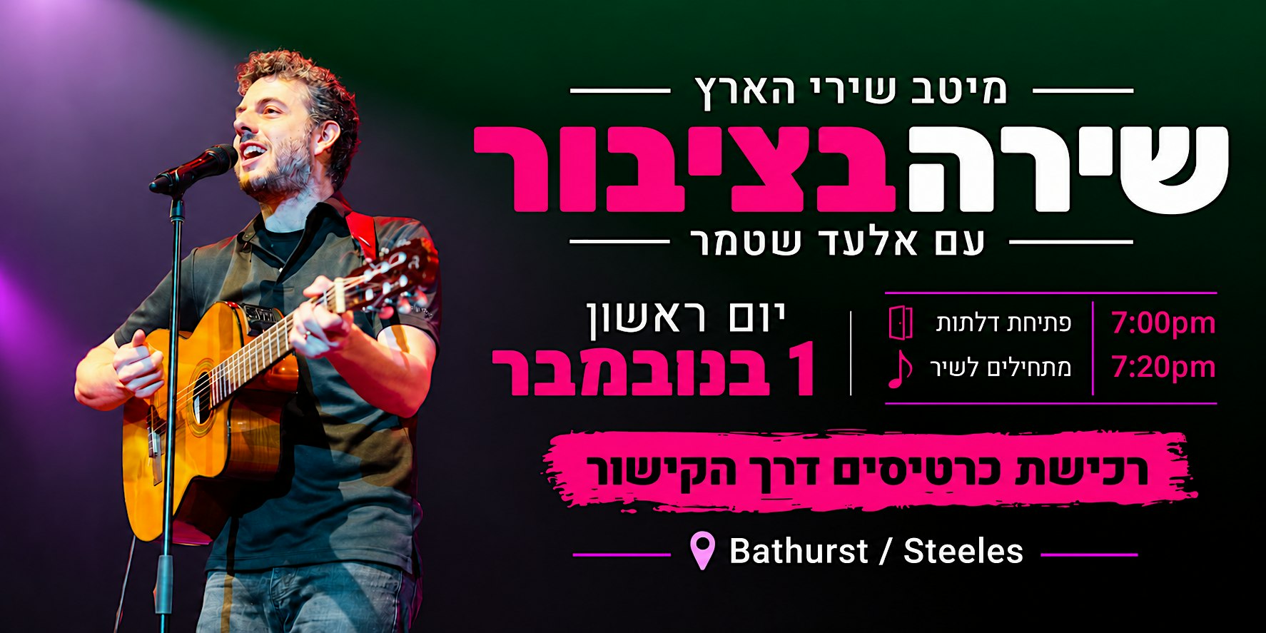 שירה בציבור עם אלעד שטמר