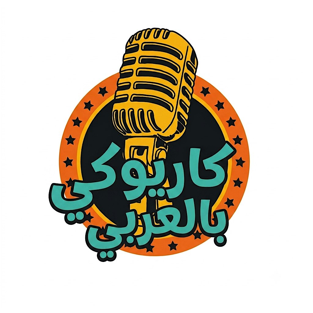 كاريوكي بالعربي Karaoke in Arabic