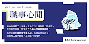 職事心聞