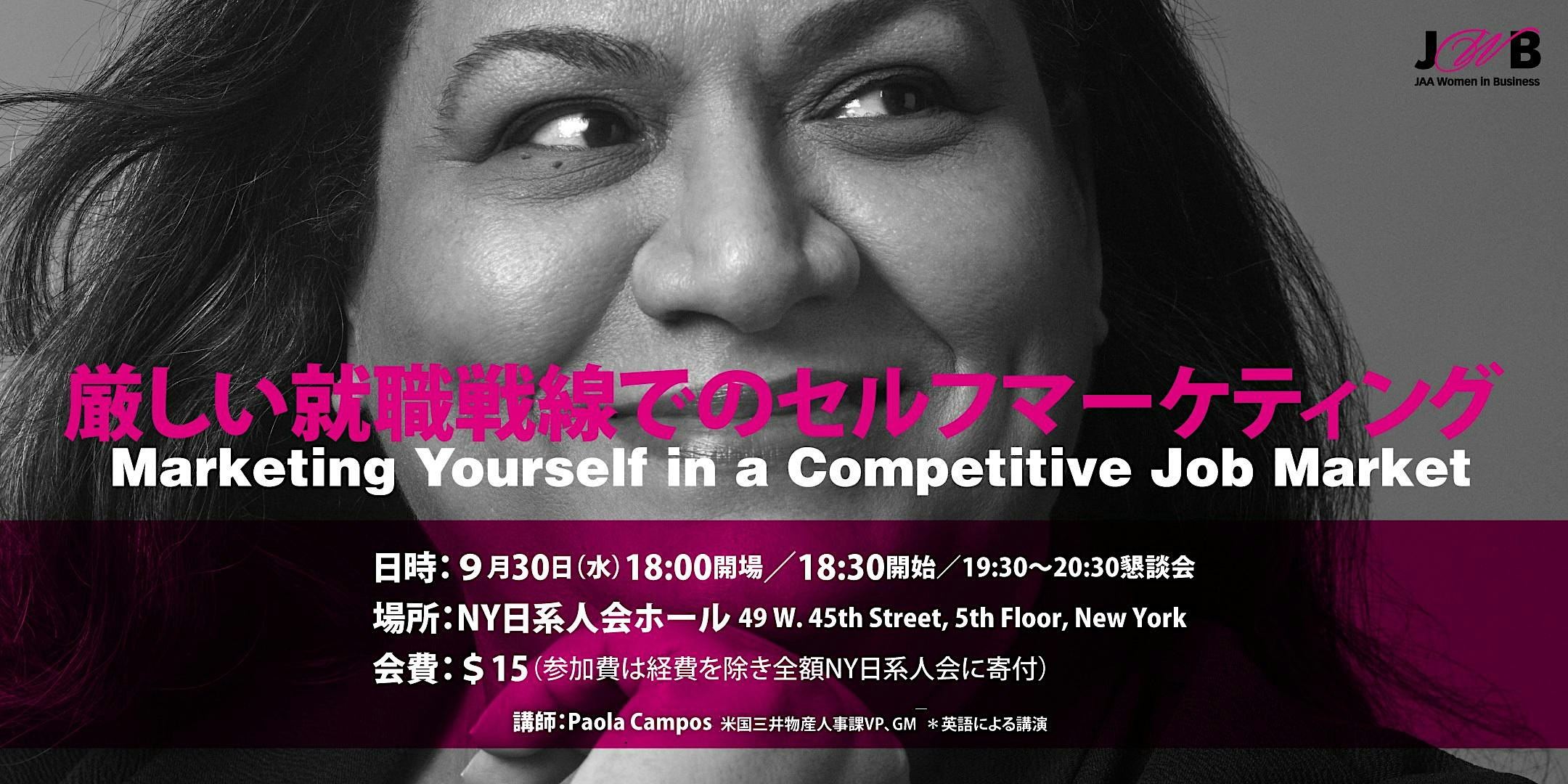 厳しい就職戦線でのセルフマーケティング    Marketing Yourself in a Competitive Job Market