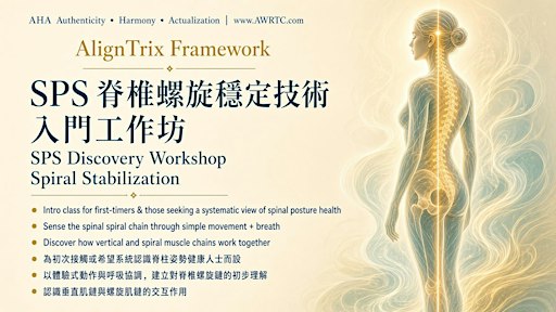 SPS脊椎螺旋穩定技術入門工作坊 | SPS Discovery Foundation Workshop - Spiral Stabilization