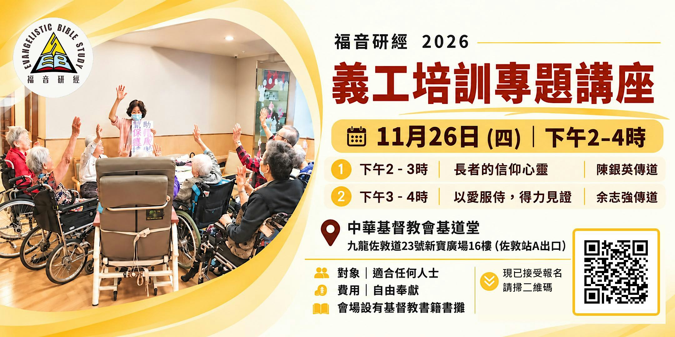 義工培訓專題講座｜福音研經 2026