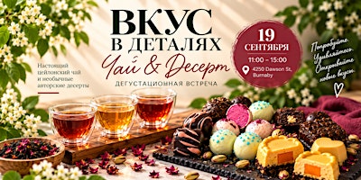 ВКУС В ДЕТАЛЯХ: Чай & Десерт