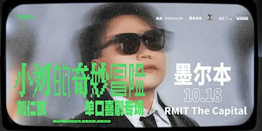 Liu Rencheng刘仁铖脱口秀专场《小刘的奇妙冒险》— 墨尔本站