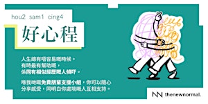 「好心程」 - 免費心理健康朋輩支援小組(廣東話)