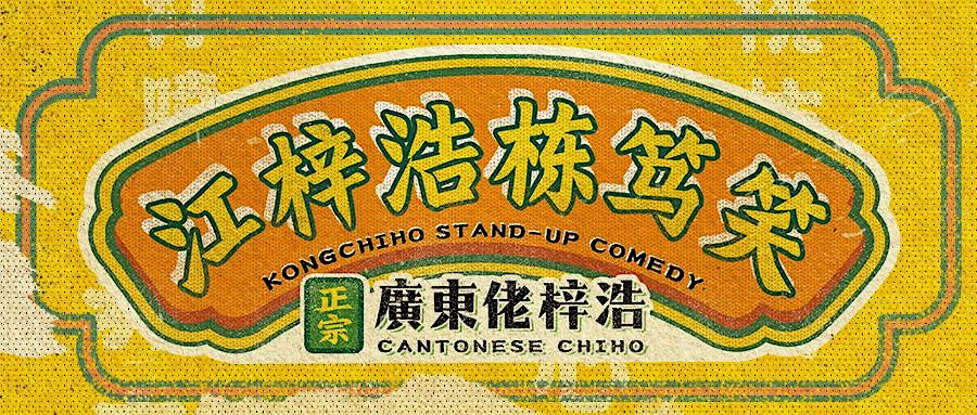 江梓浩粤语栋笃笑 Cantonese Stand-Up Comedy 多伦多场