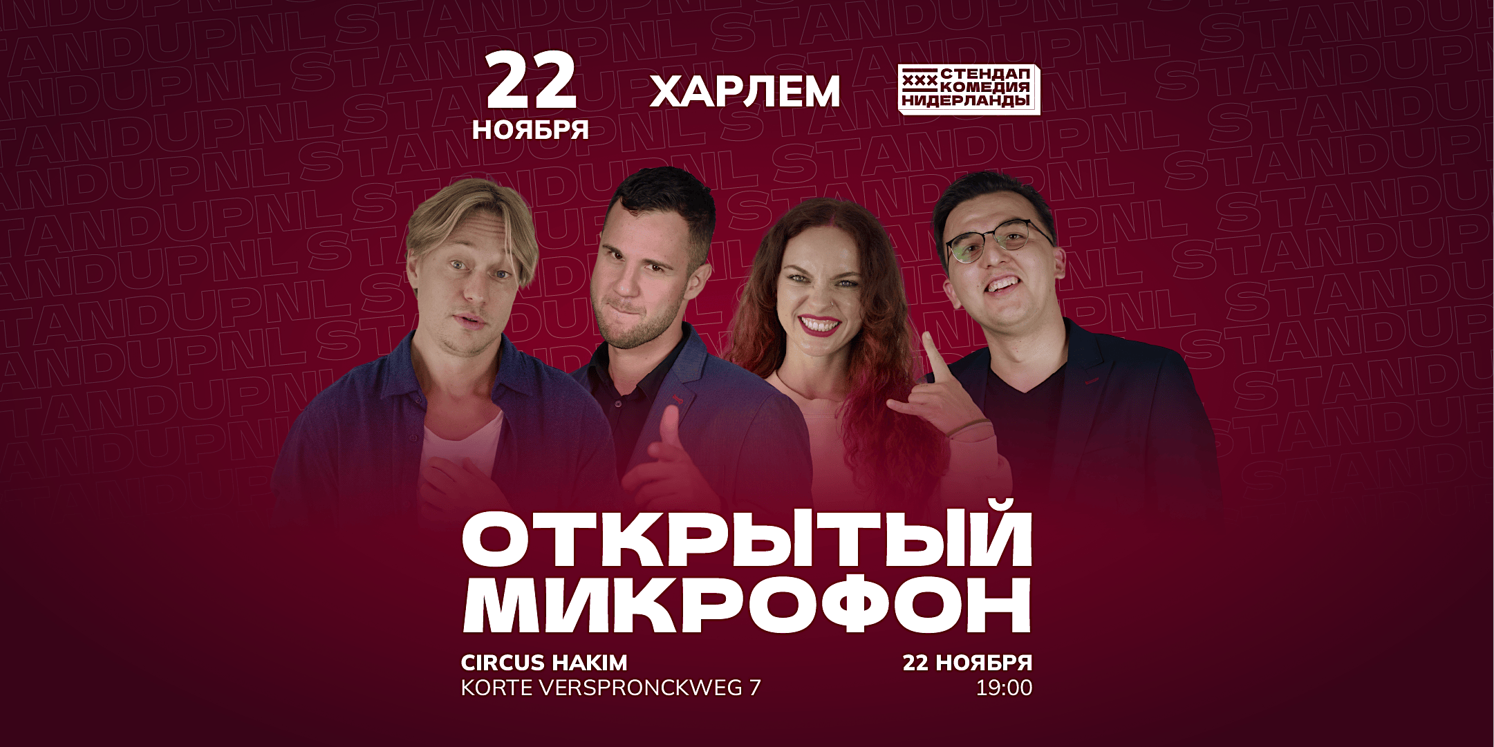 STAND-UP OPEN MIC В ХАРЛЕМЕ