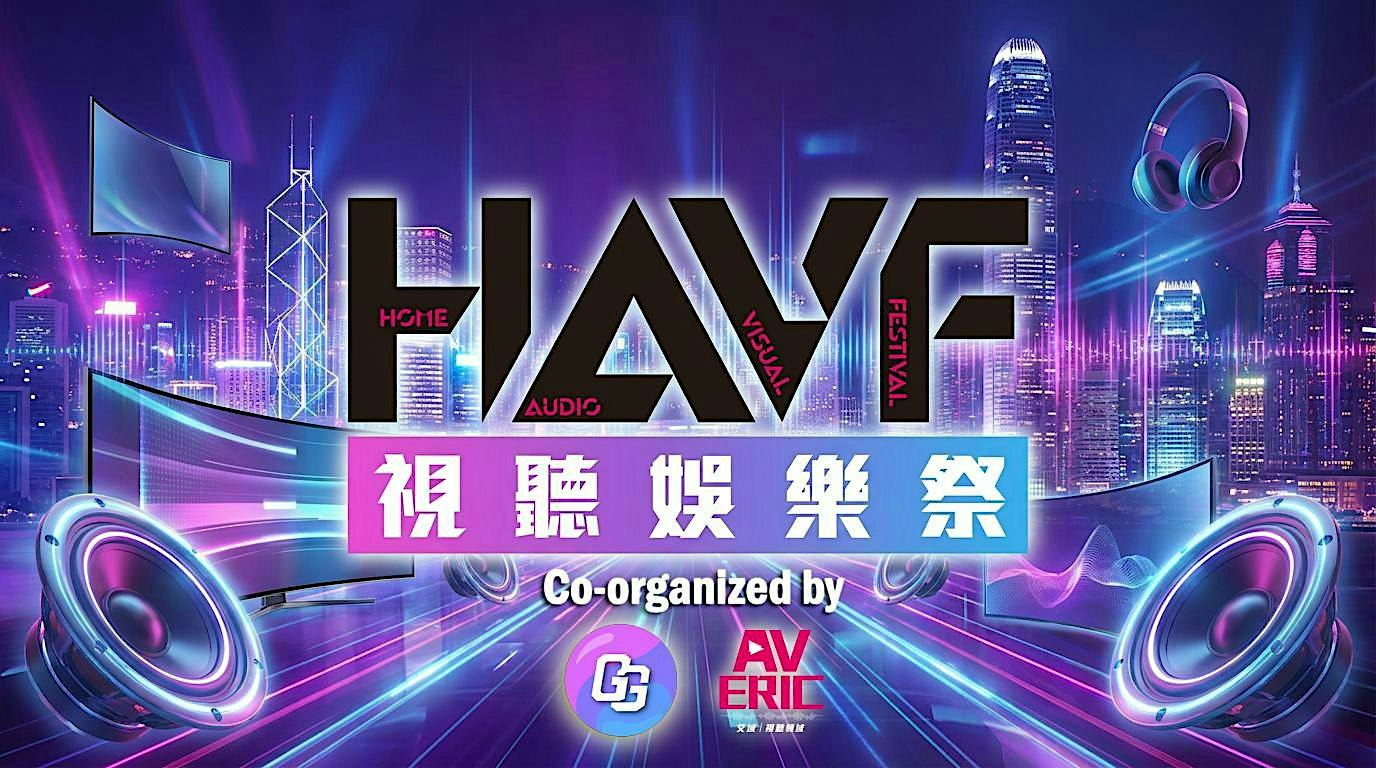 HAVF 視聽娛樂祭 2026