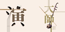 Eight Tones Annual Student Concert & Erhu Masterclass 2026