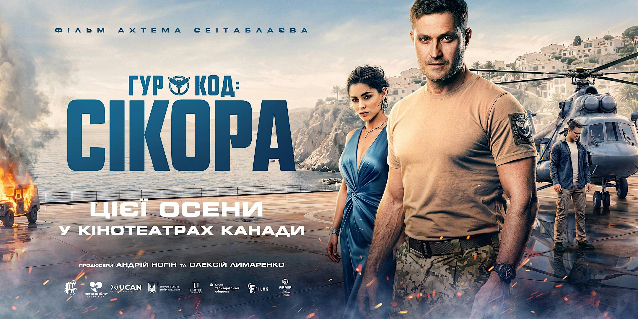 Фільм «ГУР: Код «Сікора» | Film "HUR: Code "Sikora" | MONTREAL