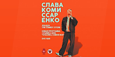 СЛАВА КОМИССАРЕНКО В ЛОНДОНЕ | НОВАЯ ПРОГРАММА| 21 ДЕКАБРЯ