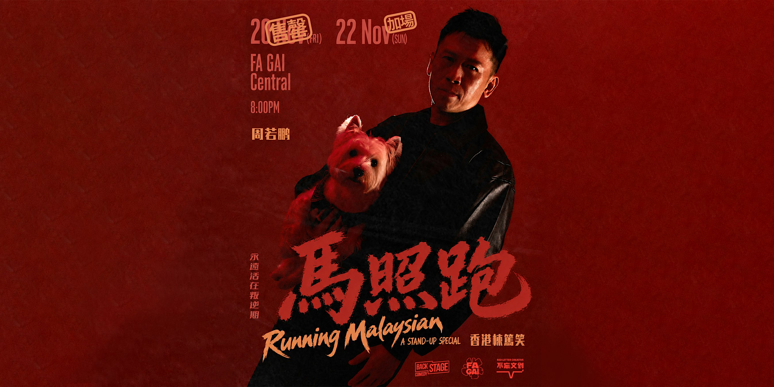 周若鵬《馬照跑》棟篤笑 Peng's Running Malaysian Stand-up Comedy