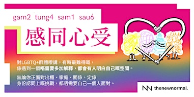 「感同心受」-  同志/酷兒免費生活挑戰朋輩支援小組(廣東話)