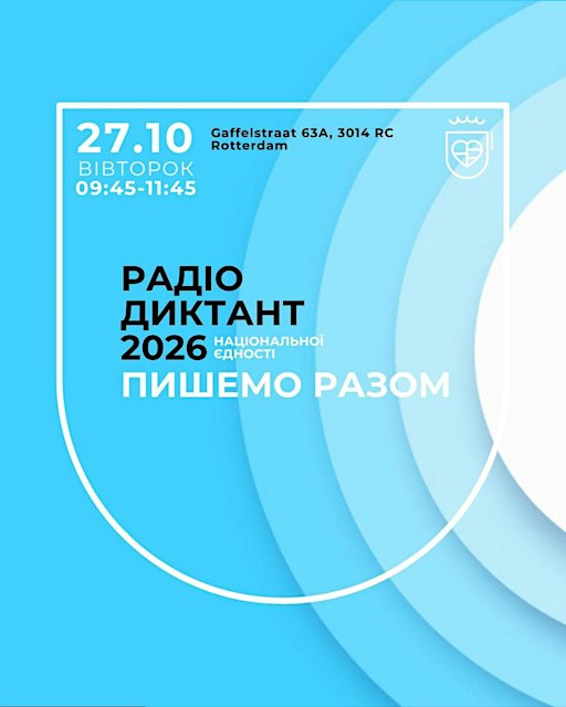 Радіо диктант національної єдності 2026