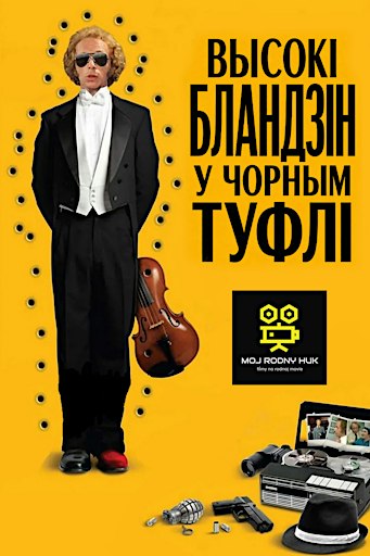 Высокі бландзін у чорным туфлі — кінапрагляд