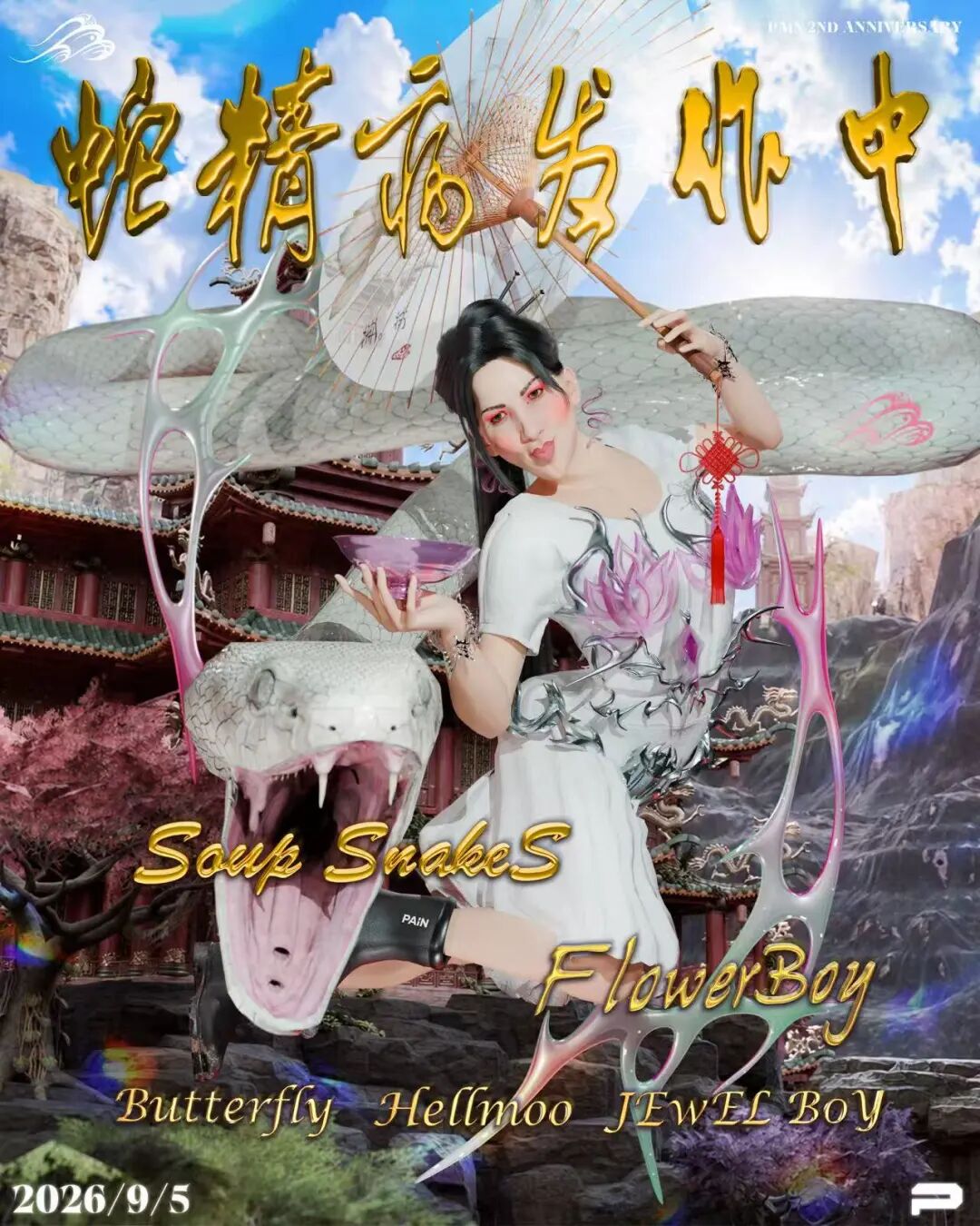 蛇精病发作中 PAiN 2st Ann. Pres. Soup snakeS