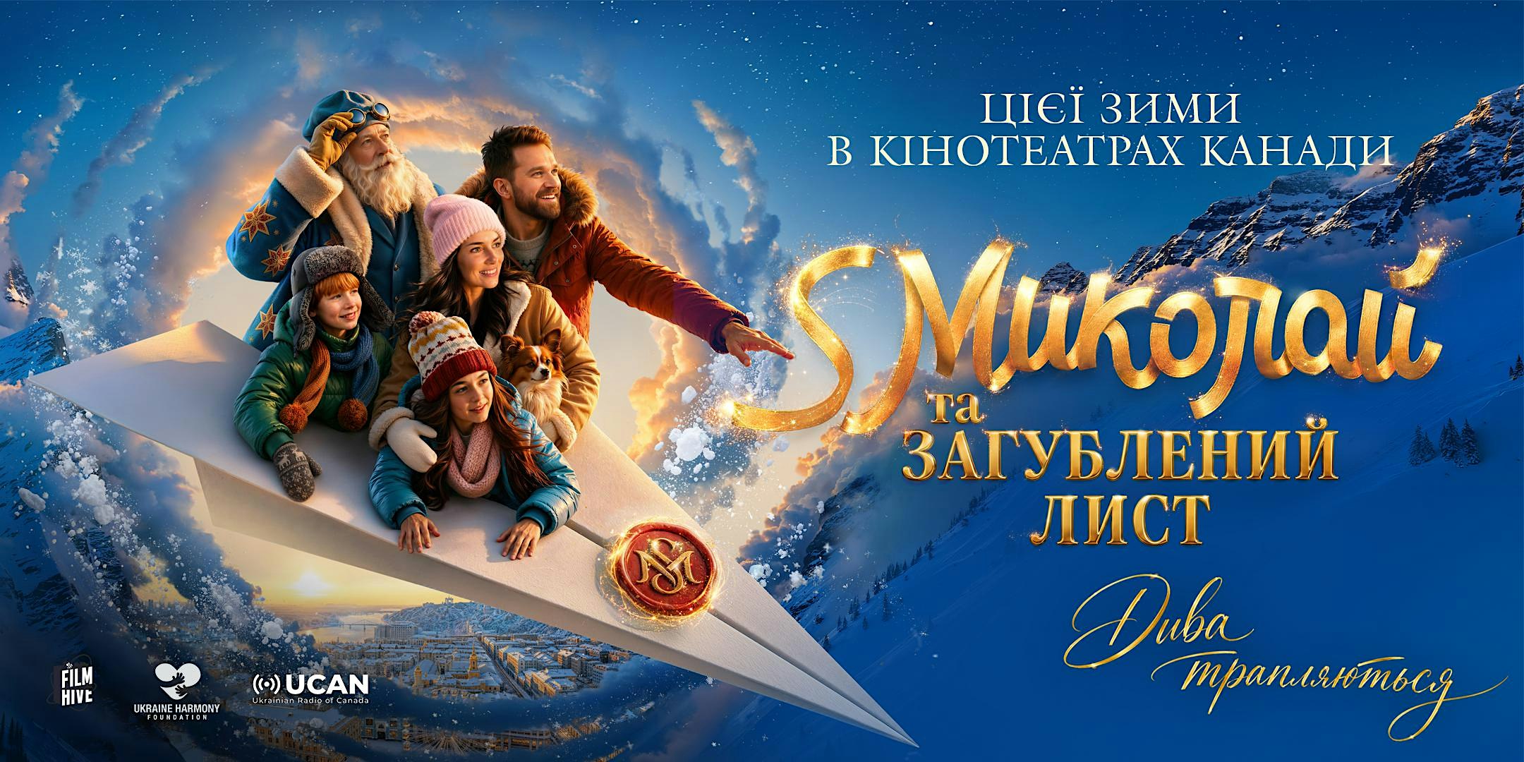 Фільм «S Миколай та загублений лист» | Film "St Nicholas" | MONTREAL