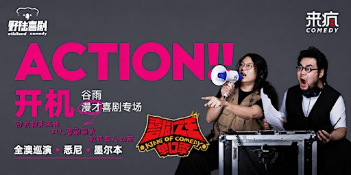 悉尼｜假期带娃观演｜喜剧之王单口季｜明星漫才专场 —「开机」