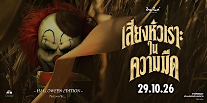 ✨THAI NIGHT HALLOWEEN ตอน:    เสียงหัวเราะในความมืด