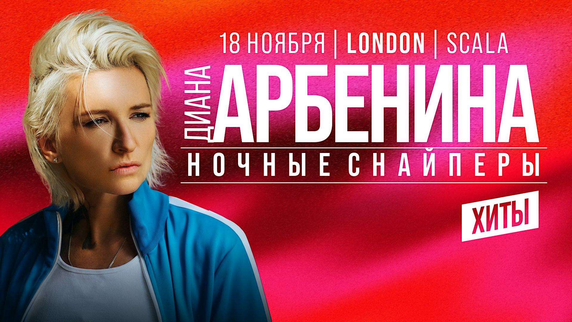 Диана Арбенина / 18 Ноября / Ночные Снайперы Концерт в Лондоне