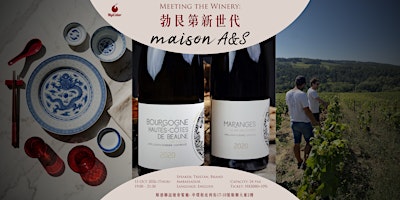 勃艮第新星 Maison A&S x 順德聯誼總會  | MyiCellar 雲窖